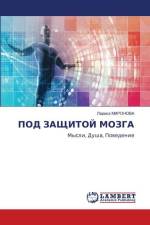 POD ZAShhITOJ MOZGA af Larisa Mironowa