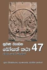 Nuwana Wedena Bosath Katha - 47 af Ven. Kiribathgoda Gnanananda Thero