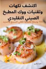 اكتشف نكهات وتقنيات ووك ا af 1578