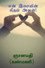 En Isaiyin Geetham Aval! / என் இசையின் கீதம் அவ& af Gnanamathy (Kanmani)
