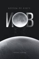 Беседы по книге Иов af &1076