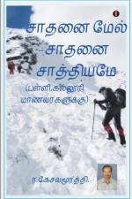Sathanai mael saathanai af R. Kesavamurthi