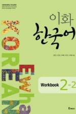 Ewha Korean 2-2 Workbook af Ewha University Press