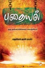 Puthaiyal / புதையல்: ஒரு சுயமுன்னே&# af &&& Manuel John Robert