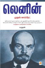 Lenin: Mudhal Comrade / முதல் காம்ரேட் af &&&&& Marudhan