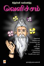 Sithargal Namakkalitha Velicham / வெளிச்சம் af &&& Omsakthi Narayanasamy