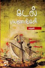 Kadal Payanangal / கடல் பயணங்கள் af &&&&& Marudhan