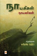Nayagigal Nayagargal / நாயகிகள் நாயகர்கள் af &&&& Suresh Pradeep