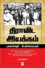 Dravida Iyakkam: Punaivum Unmaiyum / திராவிட இயக்கம் af &&&& Malarmannan
