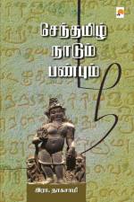 Senthamizh Naadum Panbum / செந்தமிழ் நாடும் பண&# af &&&.
