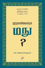 Kutravaalikoondil Manu (Second Edition) / குற்றவாளிக்கூண் af &&&. S. Shenbagaperumal