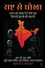 Rashtra Se Dhoka: Bharat Ko Dhoka Dene Waale Ek Siyaasi Kunbe Ki Kahani / भारत को धो af Rvs Mani