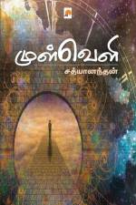 Mulveli / முள்வெளி af &&&& Sathyanandhan