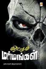 Mirattum Marmangal / மிரட்டும் மர்மங்கள் af && Nanmaran Thirunavukkarasu
