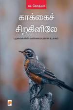 Kakkai Siraginile / காக்கைச் சிறகினிலே af &. &&& V. Gokula