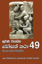 Nuwana Wedena Bosath Katha - 49 af Ven. Kiribathgoda Gnanananda Thero