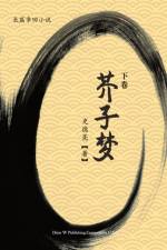 芥子梦 (下卷) af Deliang Shi
