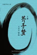 芥子梦 (上卷) af Deliang Shi