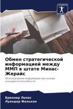 Obmen strategicheskoj informaciej mezhdu MMP w shtate Minas-Zherajs af Brenner Lopes