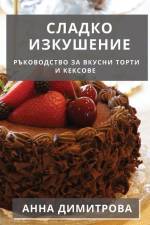 Сладко Изкушение: Ръково af &108