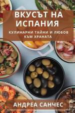 Вкусът на Испания: Кулина af &1095