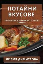 Потайни Вкусове: Кулинар af &1080