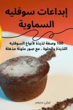 إبداعات سوفليه السماوية af 1604