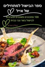 ספר הבישול למתחילים של אי af 1511