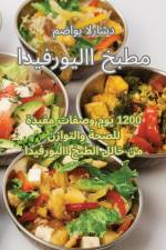 مطبخ الايورفيدا af 1605
