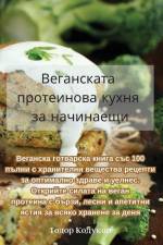 Веганската протеинова к& af &1086