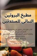 مطبخ البروتين النباتي لل af 1605