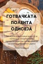 ГОТВАЧКАТА ПОЛЕНТА ОДИС& af &1080