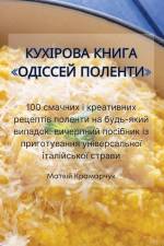 КУХІРОВА КНИГА ОДІССЕЙ П af &1072