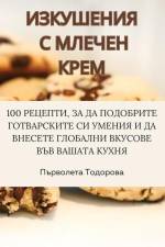 ИЗКУШЕНИЯ С МЛЕЧЕН КРЕМ af &1098