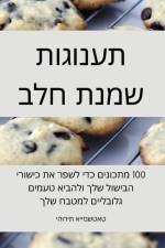 תענוגות שמנת חלב af 1497