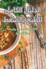 الدليل الكامل للطبخ بالض af &1575