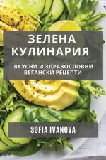 Зелена Кулинария: Вкусни af Sofia Ivanova