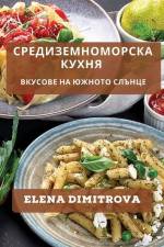 Средиземноморска Кухня: af Elena Dimitrova
