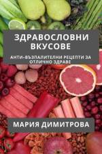 Здравословни Вкусове: Ан af &1080
