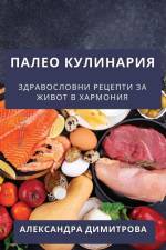 Палео Кулинария: Здравос af &&&&& 1044