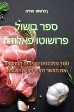 ספר בישול פרושוטו פאלוזה af 1492