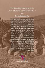 دور الجيش العراقي في حرب فلسطين (1948-1949) - الجزء ال