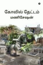 Kovil Thaetam af Maniseshan