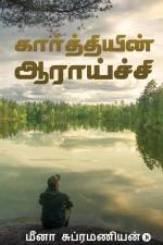 Kaarthiyin Aaraaichi af Meena Subramanian