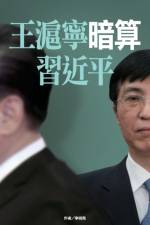 王滬寧暗算習近平 af 李