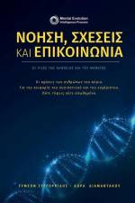 Νόηση, σχέσεις και επικοινων&# af 931