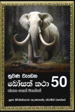 Nuwana Wedena Bosath Katha - 50 af Ven. Kiribathgoda Gnanananda Thero