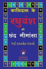 कालिदास के रघुवंश की छंद मीमांसा af Ratnakar Narale