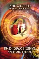 Bikfordov shnur otnosheniy af Elena Ananyeva