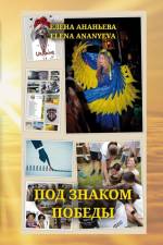 Pod znakom Pobedy af Elena Ananyeva
